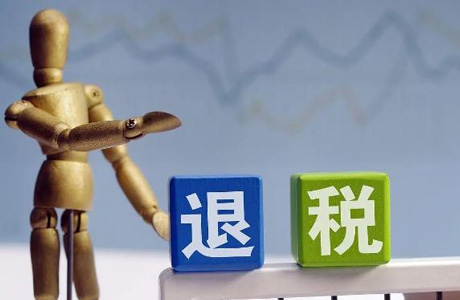 出口退税办理常见问题，志博财税来解答