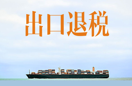 出口退税需哪些资料